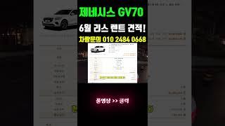 제네시스 gv70 장기렌트 리스 가격 6월 비교! #shorts  #리스
