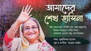 Amader Sheikh Hasina || আমাদের শেখ হাসিনা || Zulfiqer Russell || Pavel Areen