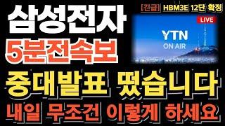 [삼성전자 주가전망][긴급] 중대발표 떴습니다 HBM3E 12단 공급 확정 HBM4 엔비디아 공급 임박 내일 무조건 이렇게 하세요! 이번 타점 놓치면 기회 없습니다