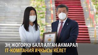 Канткенде ОРТдан эң жогорку балл алса болот?