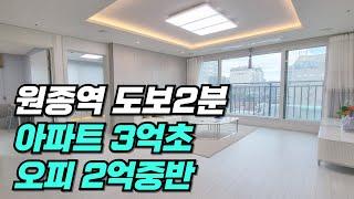 (부천신축아파트) 원종역 걸어서2분 3룸 신축 분양 아파트 55세대 지하주차장 완비 분양가 최저가격 도전!!