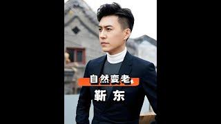 靳東不老容顏的秘密？陳坤鍾漢良醫美後遺症曝光，揭秘雷佳音于和偉眼角紋魅力！#娛樂新聞