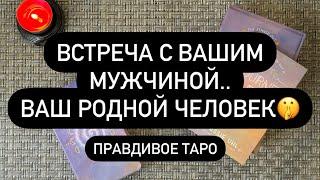  С КЕМ ВЫ БУДЕТЕ СЧАСТЛИВЫ? ️‍ ВАША ВТОРАЯ ПОЛОВИНКА 