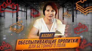 ASCOAT ANTIDUST. Обеспыливающая пропитка для бетона.