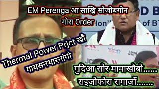 EM Ranjit Basumatary आ साख्रि सोजोबसिगोन // Thermal Power Prjct आव Perenga नि गोरा Order