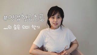 영업현금흐름 5분 만에 이해하기 #재무제표 #쿠팡