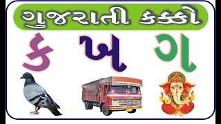 Gujarati Kakko | How To Write And Speak Gujarati Alphabet | ગુજરાતી વ્યંજન