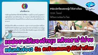 ดราม่าไม่จบ! แฟนคลับช่อง3 ติด #ทรีตนสดหญิงให้เท่าเทียม | 21 พ.ย. 2567 | แชร์ข่าวสาวสตรอง