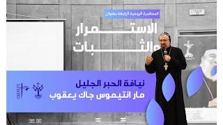 المحاضرة الروحية الرابعة بعنوان: "الاستمرار والثبات" – نيافة الحبر الجليل مار انتيموس جاك يعقوب