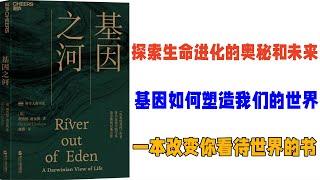 《基因之河》自私與無私的生命之旅/一本讓你重新認識自己和世界的書/關於基因如何塑造我們的世界