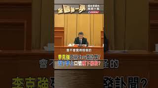 李克強死前4hrs發訃聞？ 習下李上口號種下禍根？｜全國第一勇 2023.10.27