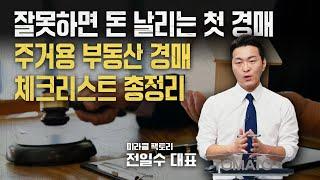 잘못하면 돈 날리는 부동산 경매, 재개발 빌라, 아파트 등 주거용 부동산 체크리스트 총정리