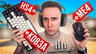 Dark Project – ХУДШИЕ ДЕВАЙСЫ ДЛЯ CS:GO ?