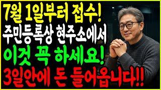 7월 1일부터 접수 시작! 주민등록상 현주소에서 '이것' 꼭 하세요! 3일안에 돈 들어옵니다!!