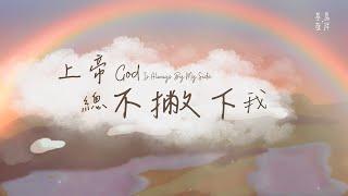 【2024全新詩歌】《上帝總不撇下我》God Is Always By My Side 基恩敬拜 AGWMM Official MV