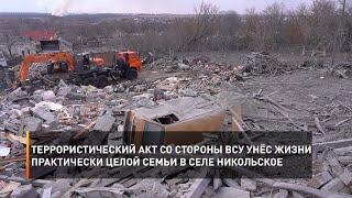 Террористический акт со стороны ВСУ унёс жизни практически целой семьи в селе Никольское