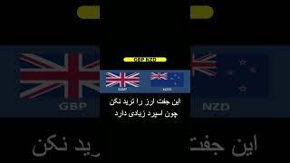 این جفت ارز را ترید نکن