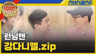 [런닝맨 베스트] 강다니엘.zip #런닝맨 #강다니엘