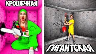 Маленькая vs ГИГАНТСКАЯ Тюрьма ! **МАЛЬЧИКИ vs ДЕВОЧКИ**