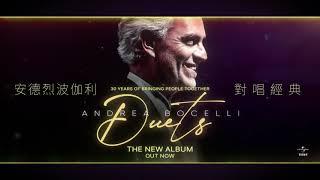 安德烈波伽利 Andrea Bocelli ｜三十周年紀念大碟【對唱經典 Duets】正式發行