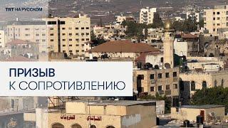 С минаретов мечетей Дженина звучат призывы к сопротивлению