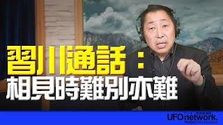 '25.06.02【觀點│唐湘龍時間】習川通話：相見時難別亦難！