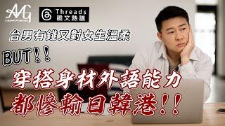 台男多金又溫柔！但身材穿搭外語能力都慘輸日韓港男！！#threads  ＃男人必修課＃自我提升＃戀愛技巧 ＃約會必勝攻略＃打造無法抗拒的魅力技巧＃讓她對你上癮＃戀愛達人的實戰經驗分享＃洋妞速推攻略