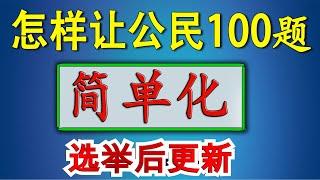 公民考试100题简单化 ！ 独家资料！