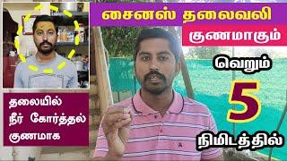 5 நிமிடத்தில் சைனஸ் தலைவலி குணமாக | தலையில் நீர் கோர்த்தல் சரியாக | Next Day 360