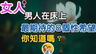 |男人在床上,最期待的8個性希望,你知道嗎？   |    三重愛 lovery