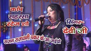 Rajdhani Pakad Ke Aa Jaiyo - Devi stage show kap mela 2019
