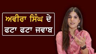 Aaveera Singh ਦੇ ਫਟਾ ਫਟਾ ਜਵਾਬ | Pollywood | Fivewood | Interview | Punjabi Movies