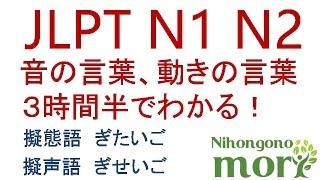 【日本語の森まとめシリーズ】 JLPT N1、N2　音の言葉、、動きの言葉。擬声語、擬態語　３時間半授業！超長い！