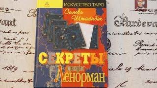 Обзор книги Секреты Оракула Ленорман