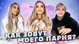 КТО МЕНЯ ЛУЧШЕ ЗНАЕТ - СОФА или ВАНЯ???