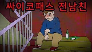 싸이코패스 같은 전남친 만났던 썰 [공포툰][무서운이야기][괴담]