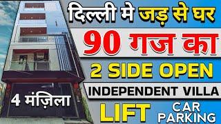 2 side open 90 गज house for sale in delhi | 90 gaj jad se makan | independent house for sale delhi