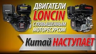 КИТАЙ НАСТУПАЕТ  | Двигатели LONCIN с повышенным моторесурсом.