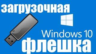 Как создать загрузочную флешку Windows 10 с помощью бесплатной программы UltraISO ?