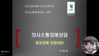 의사소통장애상담 10주차