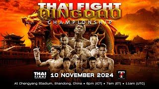 [ LIVE] THAI FIGHT QINGDAO | 10 November 2024