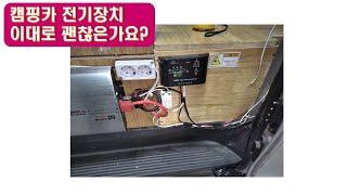 캠핑카 부실한 전기장치 태양광 재설치 전기장치 재점검 설치