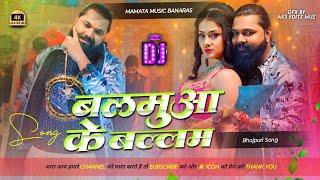 Balamuwa Ke Ballam Samar Singh New Bhojpuri Dj Remix Song Dj Mamata Music Banaras