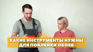 Какие инструменты нужны для поклейки обоев. Про ремонт.