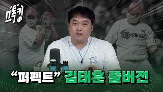 스톡킹 야구부 EP.113 '풀버전' (김태훈 편)