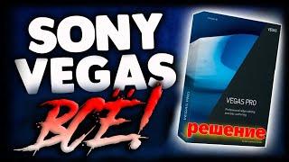 Sony Vegas 19-20 не запускается (Решение!)