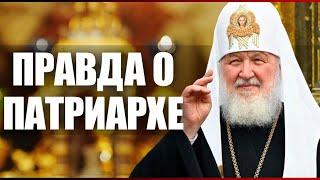 Правда о патриархе