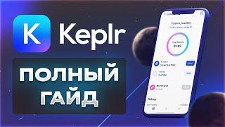 Кошелек Keplr (Cosmos) - Инструкция / Стейкинг / Дропы в экосистеме Cosmos / Dapps