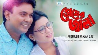 Premer Jala | Profullo Ranjan Das | S Ruhul | Shamim Ahsan | Bangla Music Video | 2019