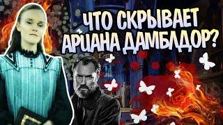 Ариана Дамблдор не та за кого себя выдаёт?